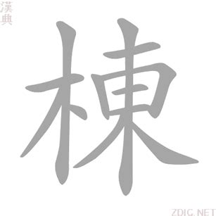 棟意思|栋的解释